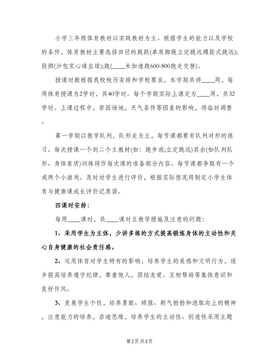 小学三年级体育教学计划范文（2篇）.doc_第2页