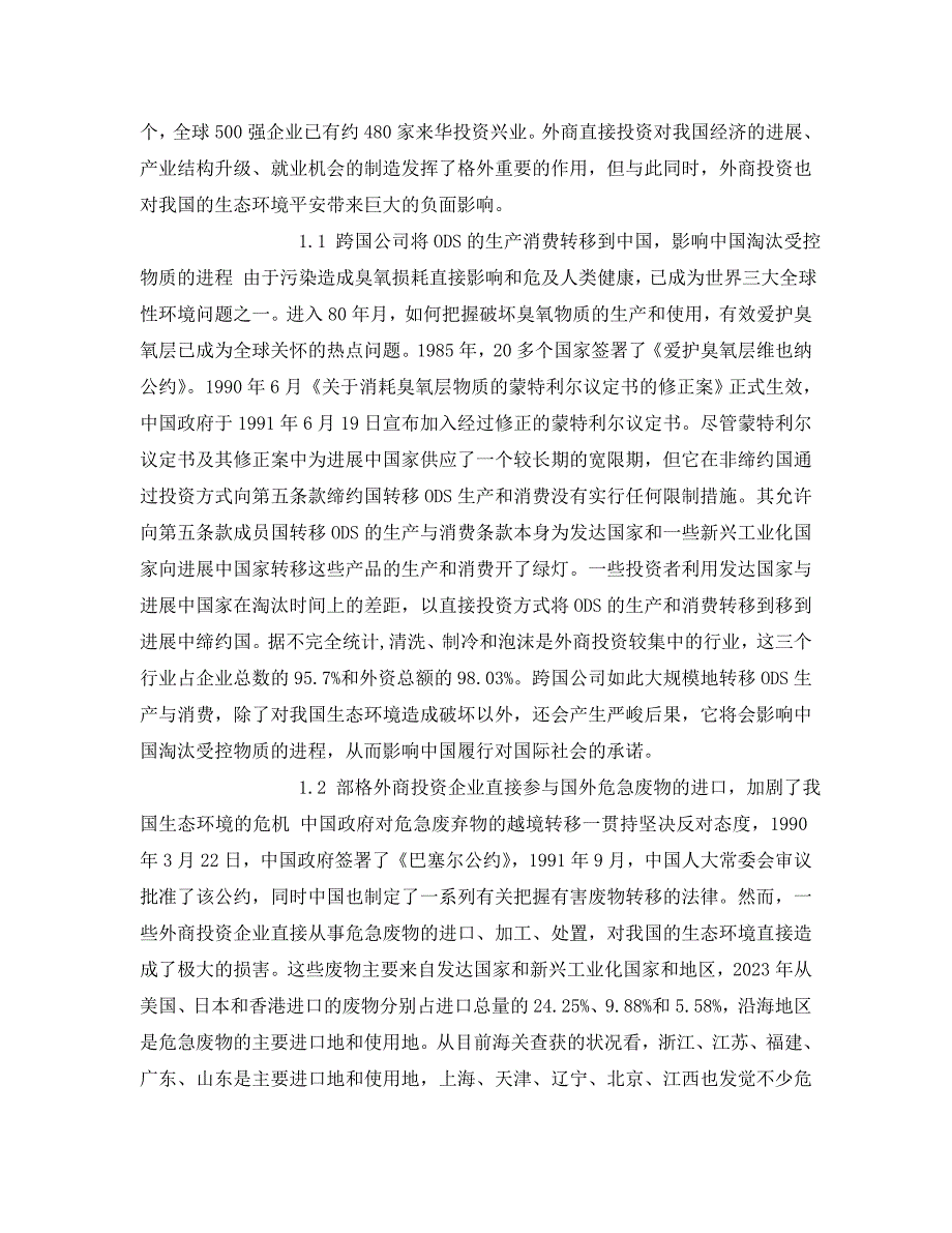 2023 年《安全管理环保》研究FDI条件下我国应对跨国污染转移的策略.doc_第2页