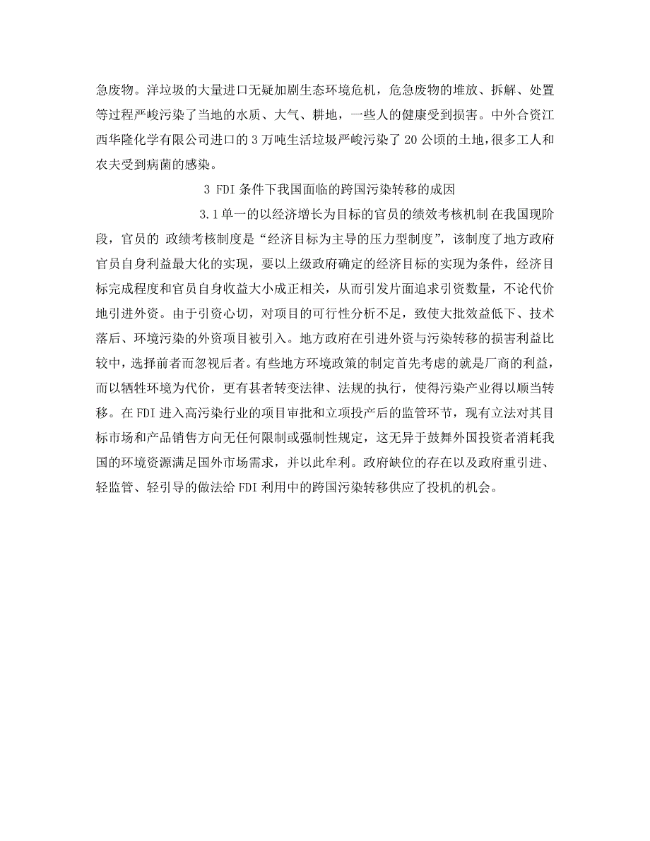 2023 年《安全管理环保》研究FDI条件下我国应对跨国污染转移的策略.doc_第3页