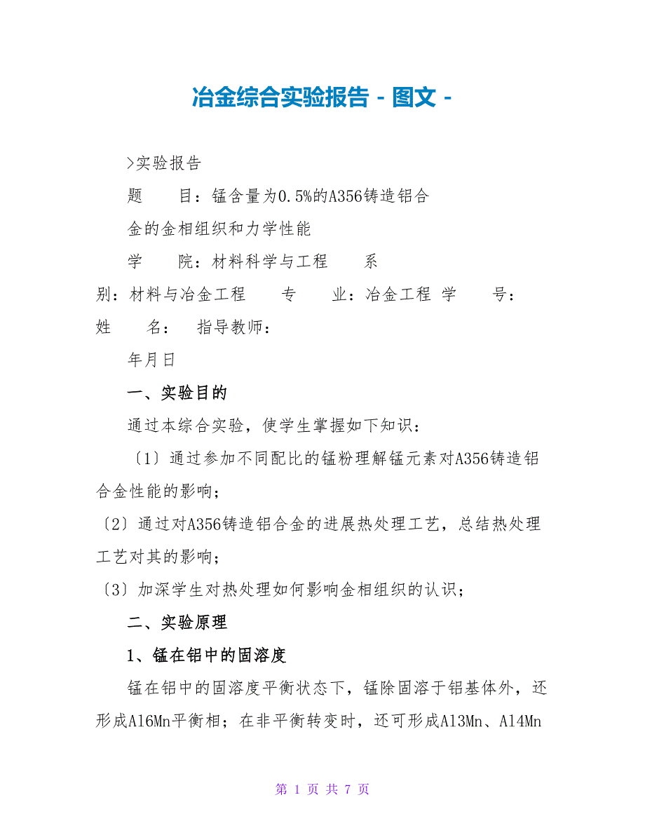 冶金综合实验报告_第1页