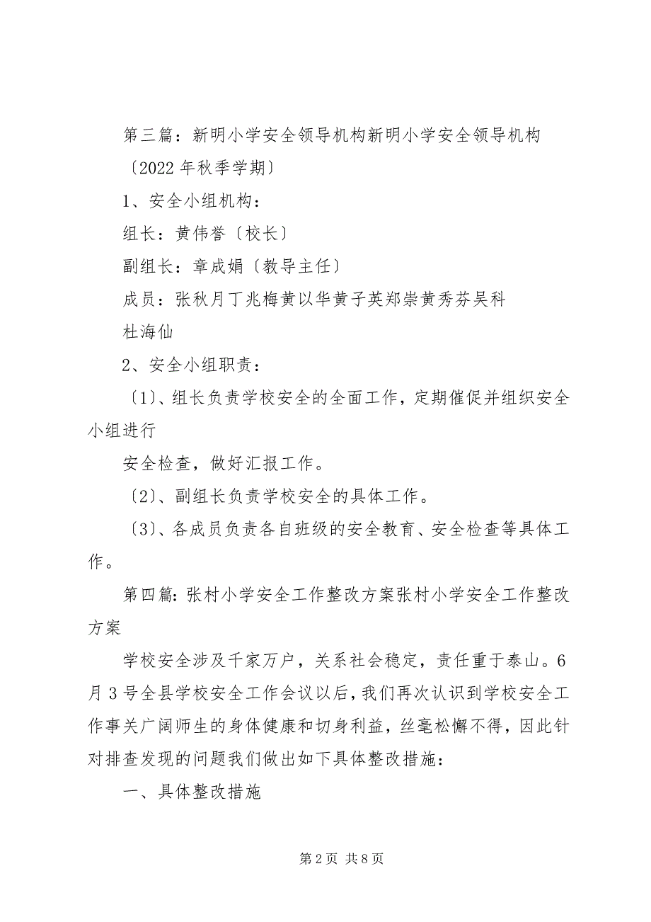 2023年张村小学安全工作领导机构2.docx_第2页