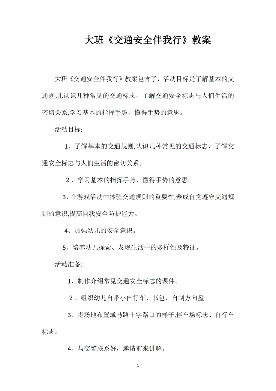 大班交通安全伴我行教案_第1页