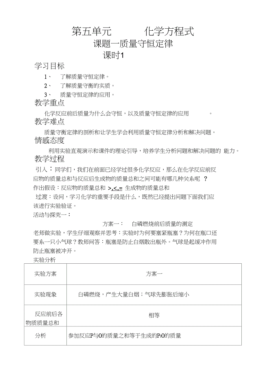 人教版九年级化学上册第五单元质量守恒定律学案_第1页