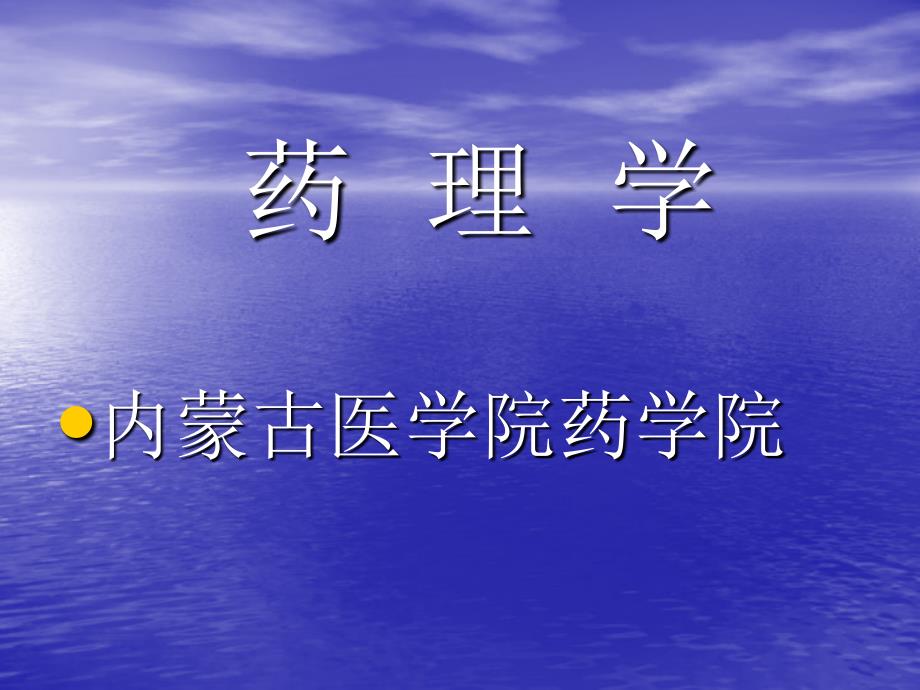 药理学 第十五章 治疗神经退行性疾病药物_第1页