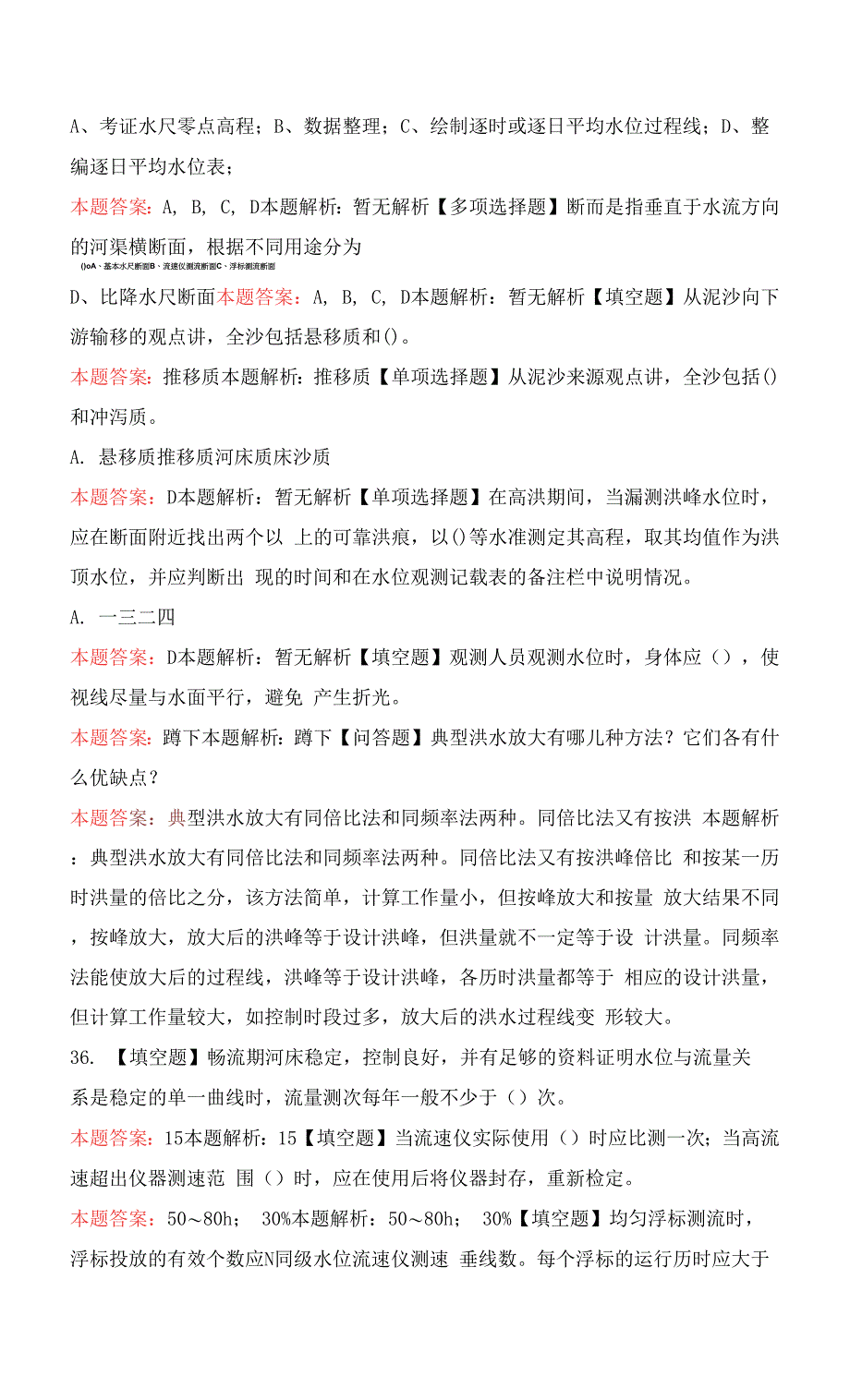 水文勘测工技师测试题与答案.docx_第3页