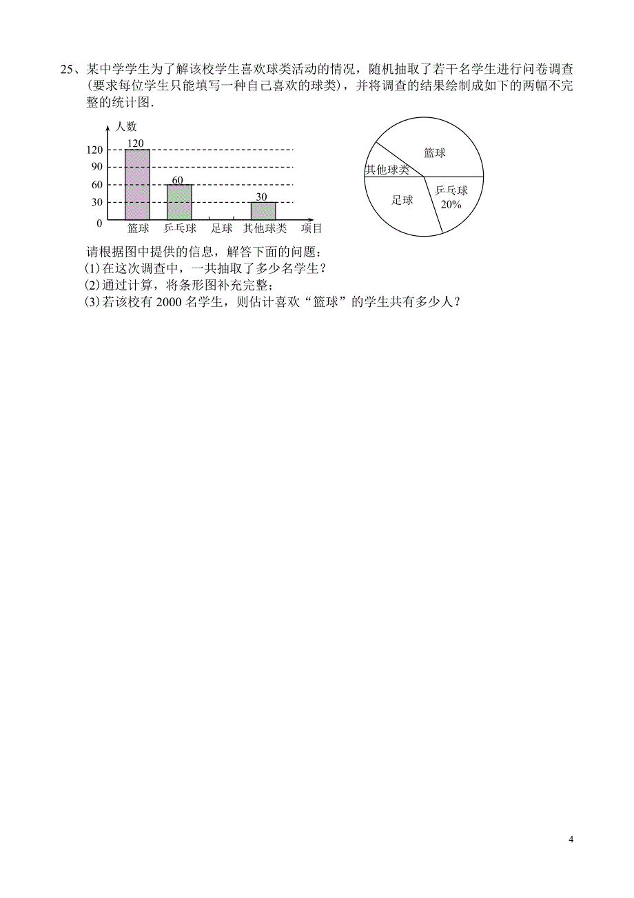 试卷七年级下期末数学试卷.doc_第4页