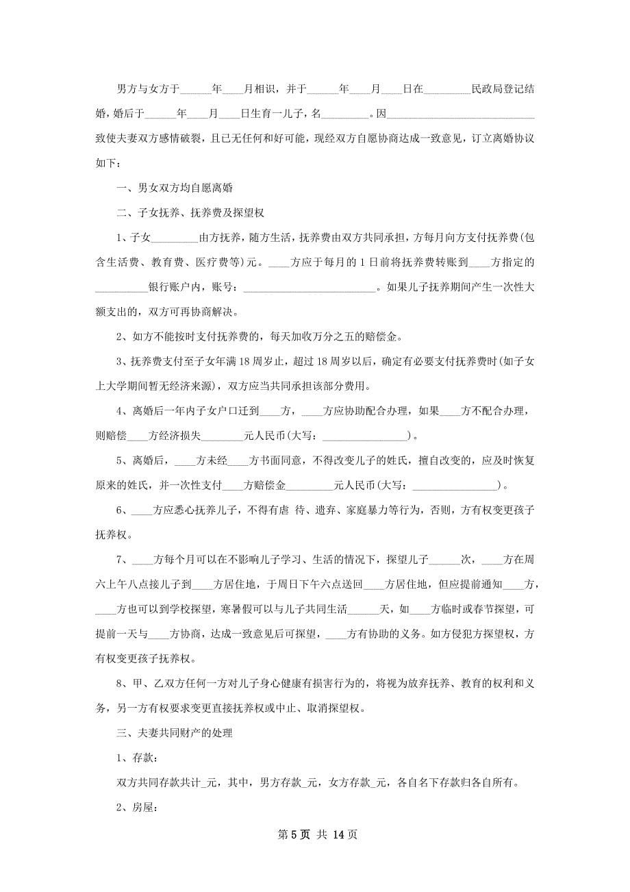 无债权夫妻协商离婚协议书参考格式11篇_第5页