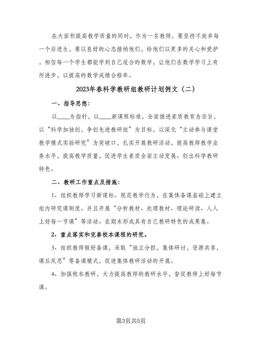 2023年春科学教研组教研计划例文（二篇）.doc_第3页