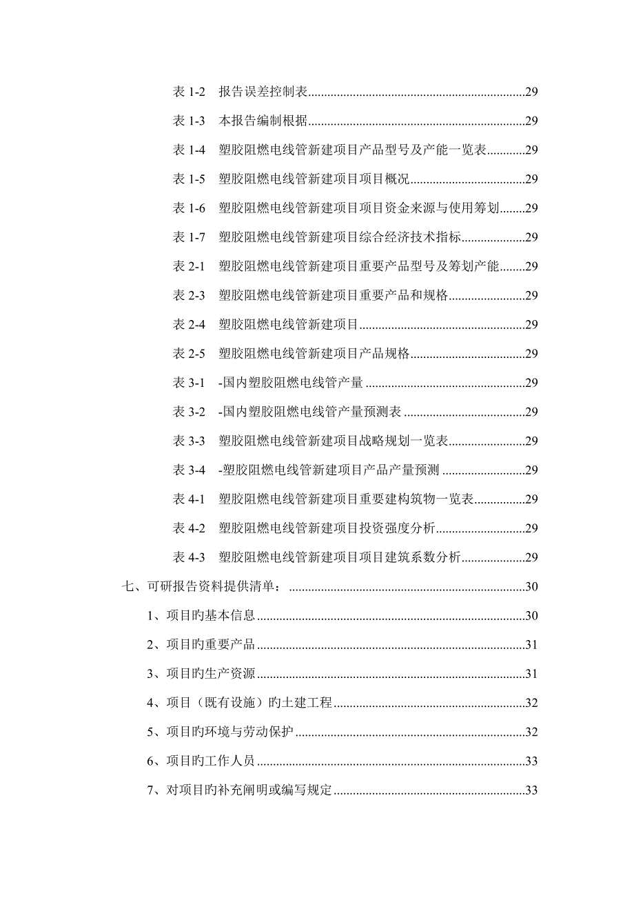 塑胶阻燃电线管专项项目可行性专题研究报告_第3页