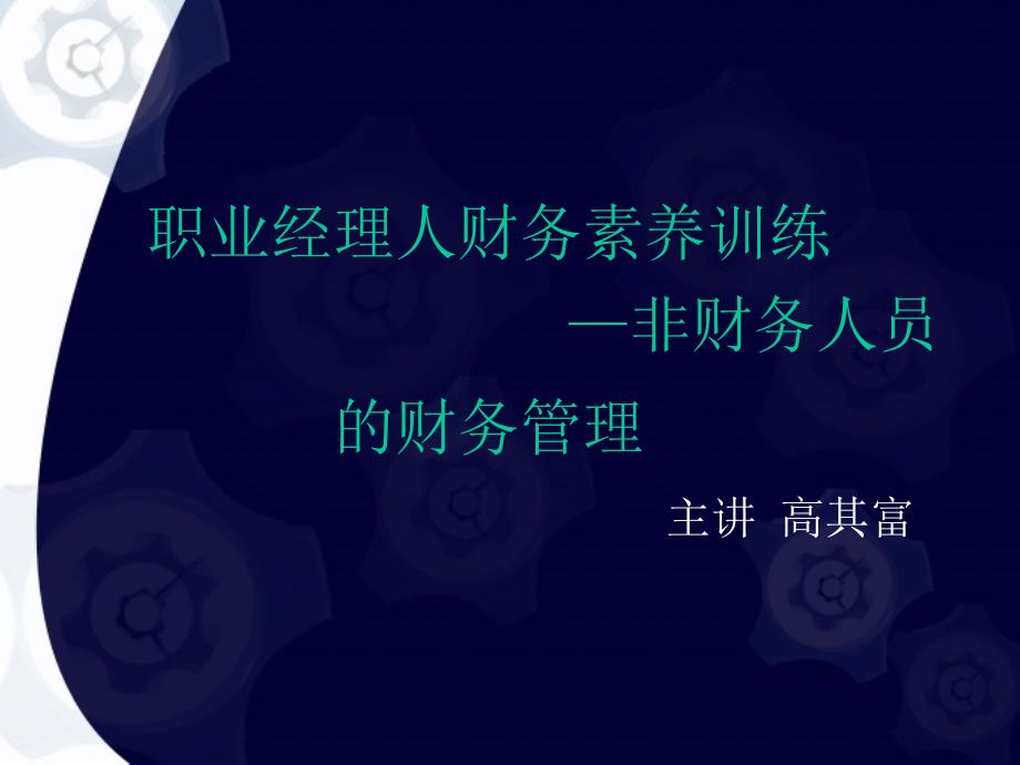 职业经理人财务素养训练讲座_第1页