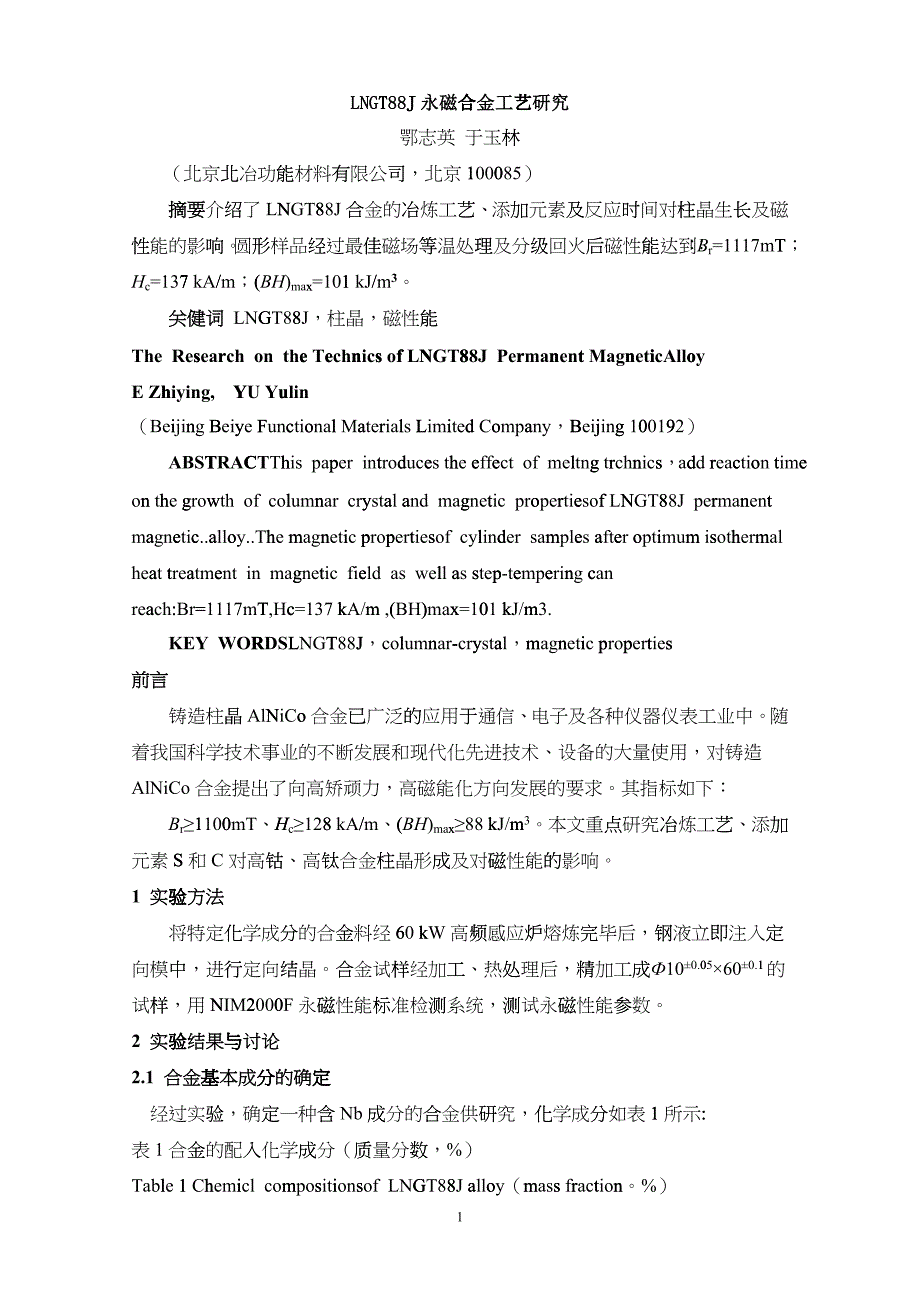 LNGT88J永磁合金工艺研究_第1页