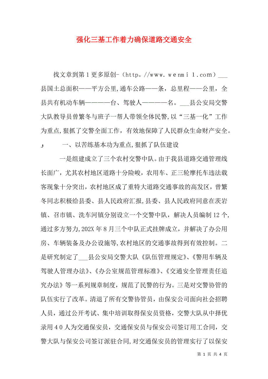 强化三基工作着力确保道路交通安全4_第1页