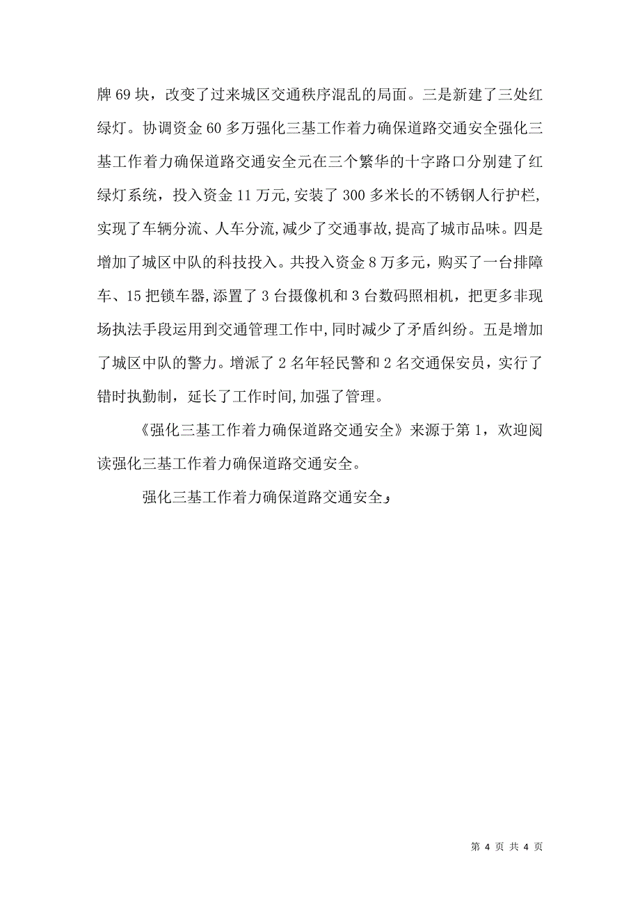 强化三基工作着力确保道路交通安全4_第4页