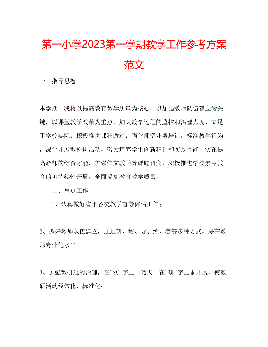 2023年第一小学第一学期教学工作计划范文.docx_第1页