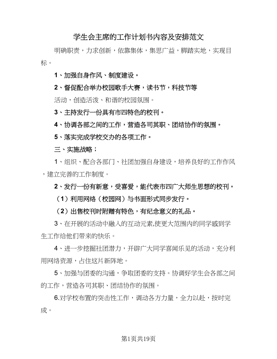 学生会主席的工作计划书内容及安排范文（三篇）.doc_第1页