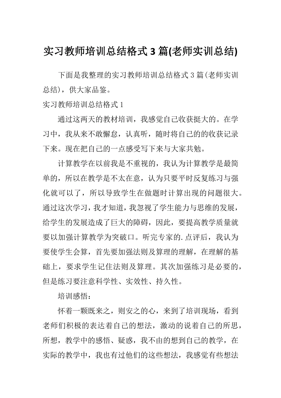 实习教师培训总结格式3篇(老师实训总结)_第1页