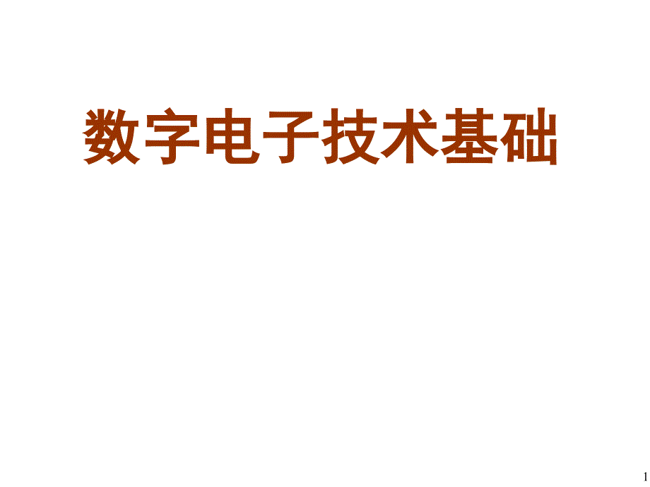 数字电子技术基础第3章数字电子技术基础课件_第1页