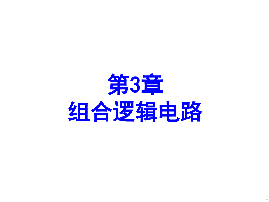 数字电子技术基础第3章数字电子技术基础课件_第2页