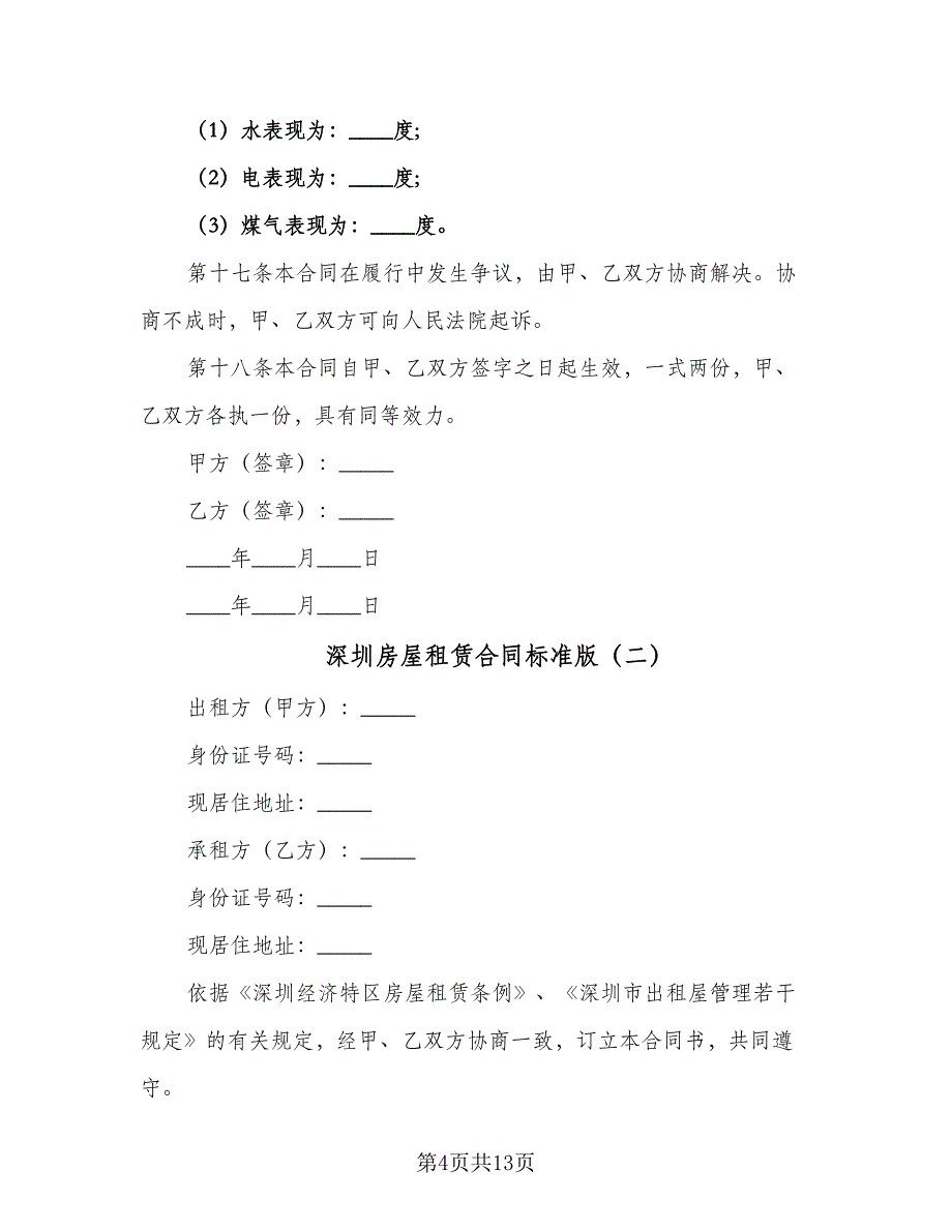 深圳房屋租赁合同标准版（5篇）.doc_第4页