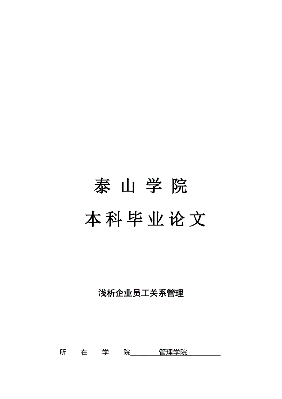 浅析员工关系管理_第1页