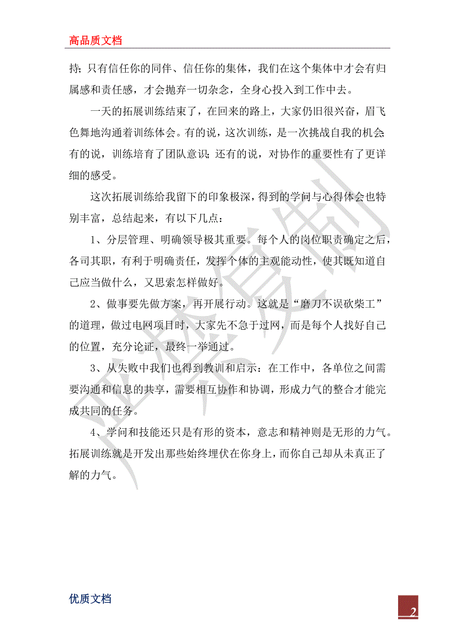 2022年素质拓展训练个人心得体会_第2页