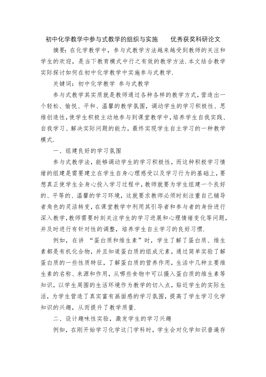 初中化学教学中参与式教学的组织与实施优秀获奖科研论文_第1页