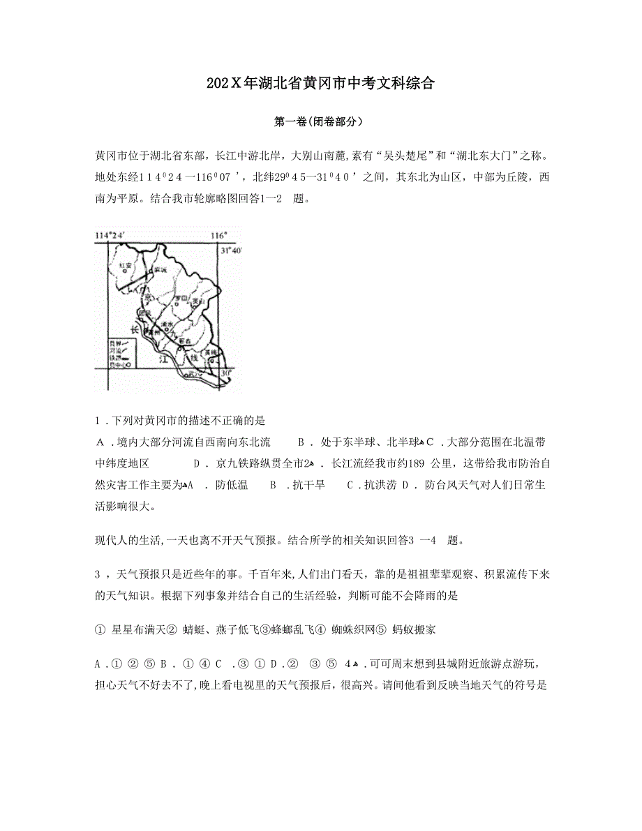 湖北省黄冈市中等学校招生考试初中地理_第1页