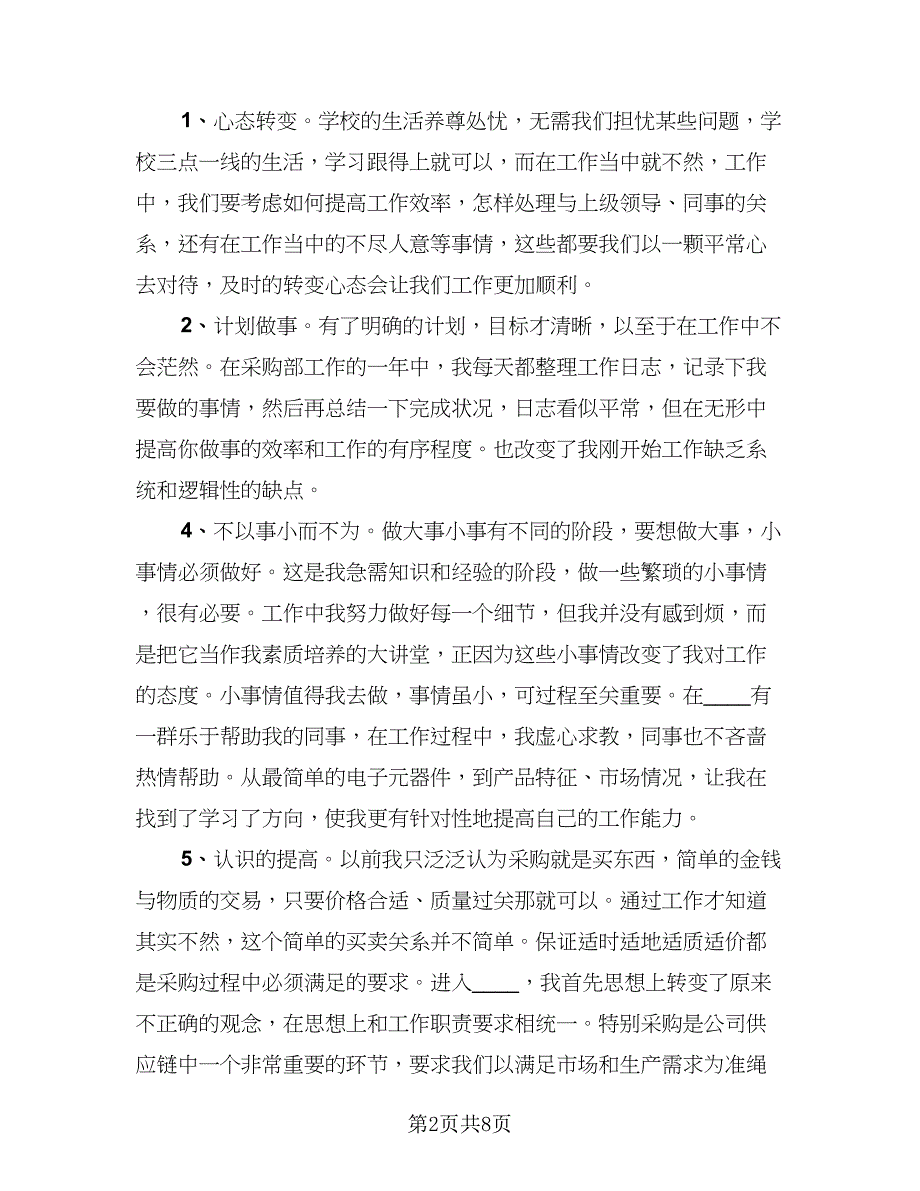 2023个人年终工作总结标准范文（二篇）_第2页