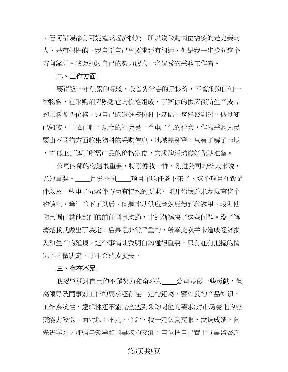 2023个人年终工作总结标准范文（二篇）_第3页