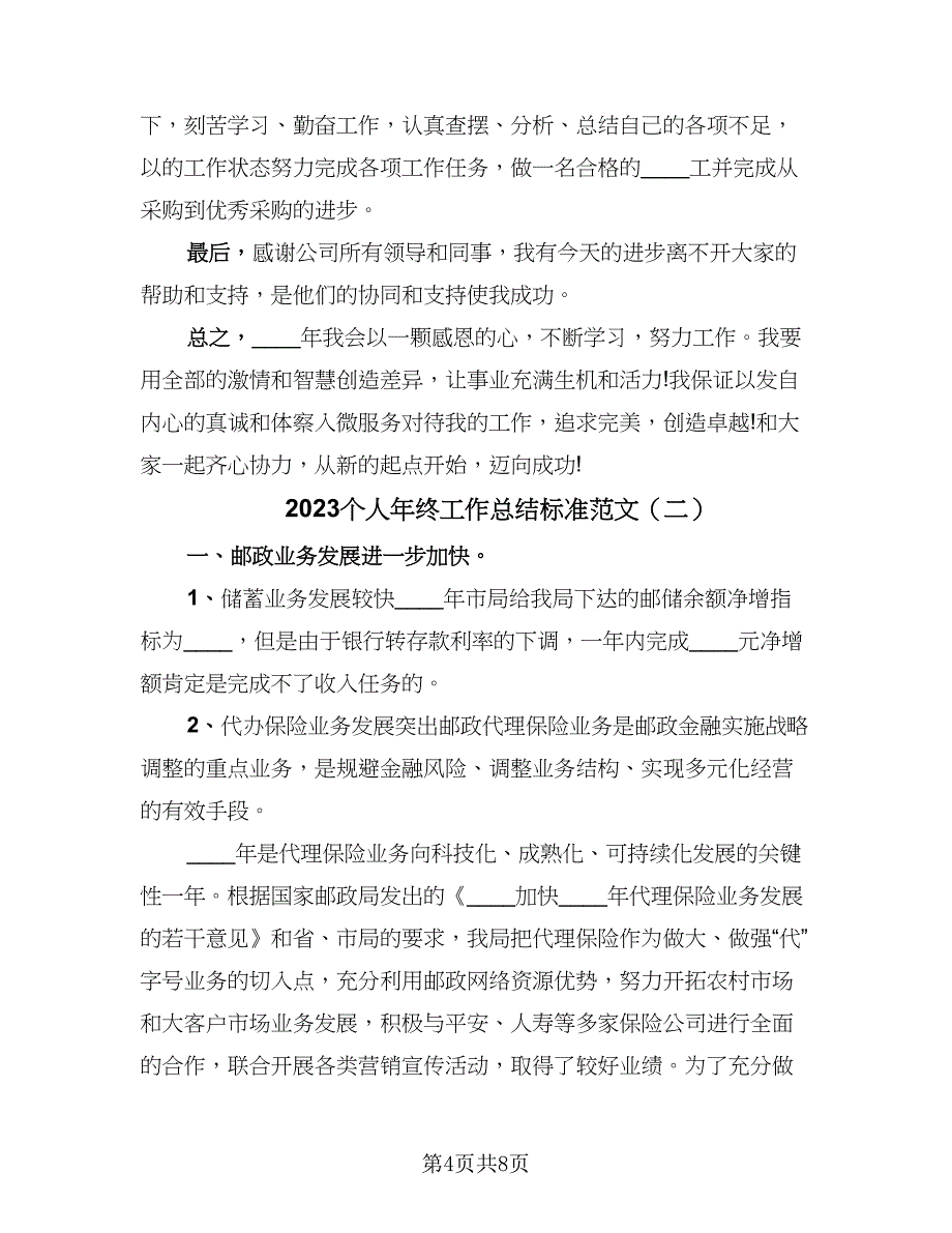 2023个人年终工作总结标准范文（二篇）_第4页