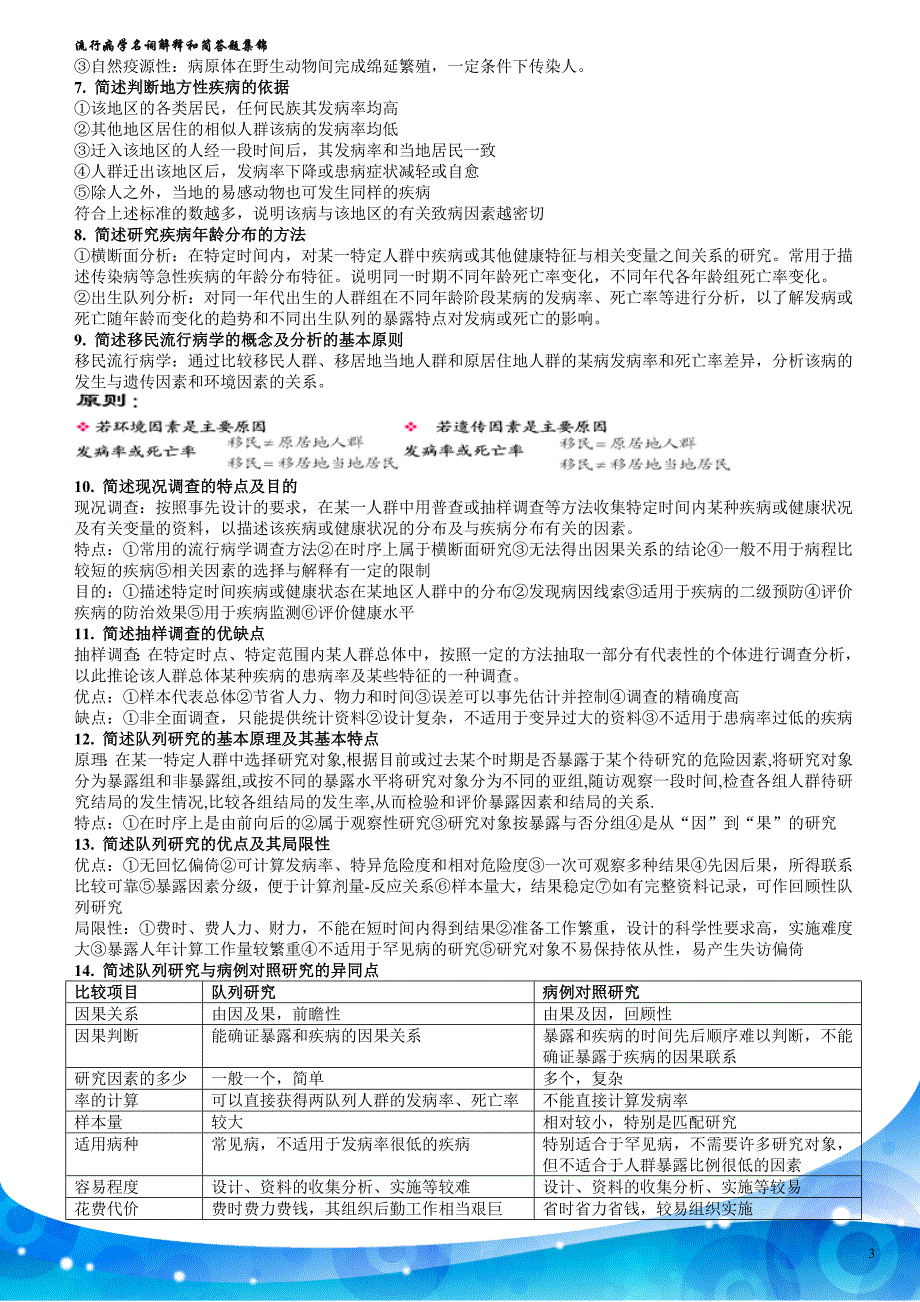 流行病学名词解释和简答题集锦_第3页