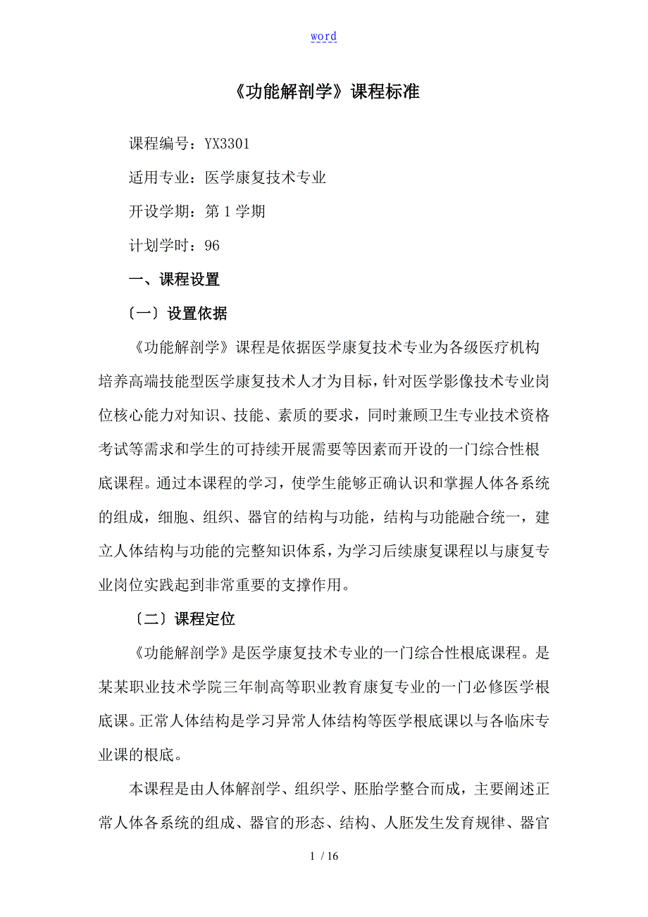 康复专业功能解剖学课程实用标准_第1页