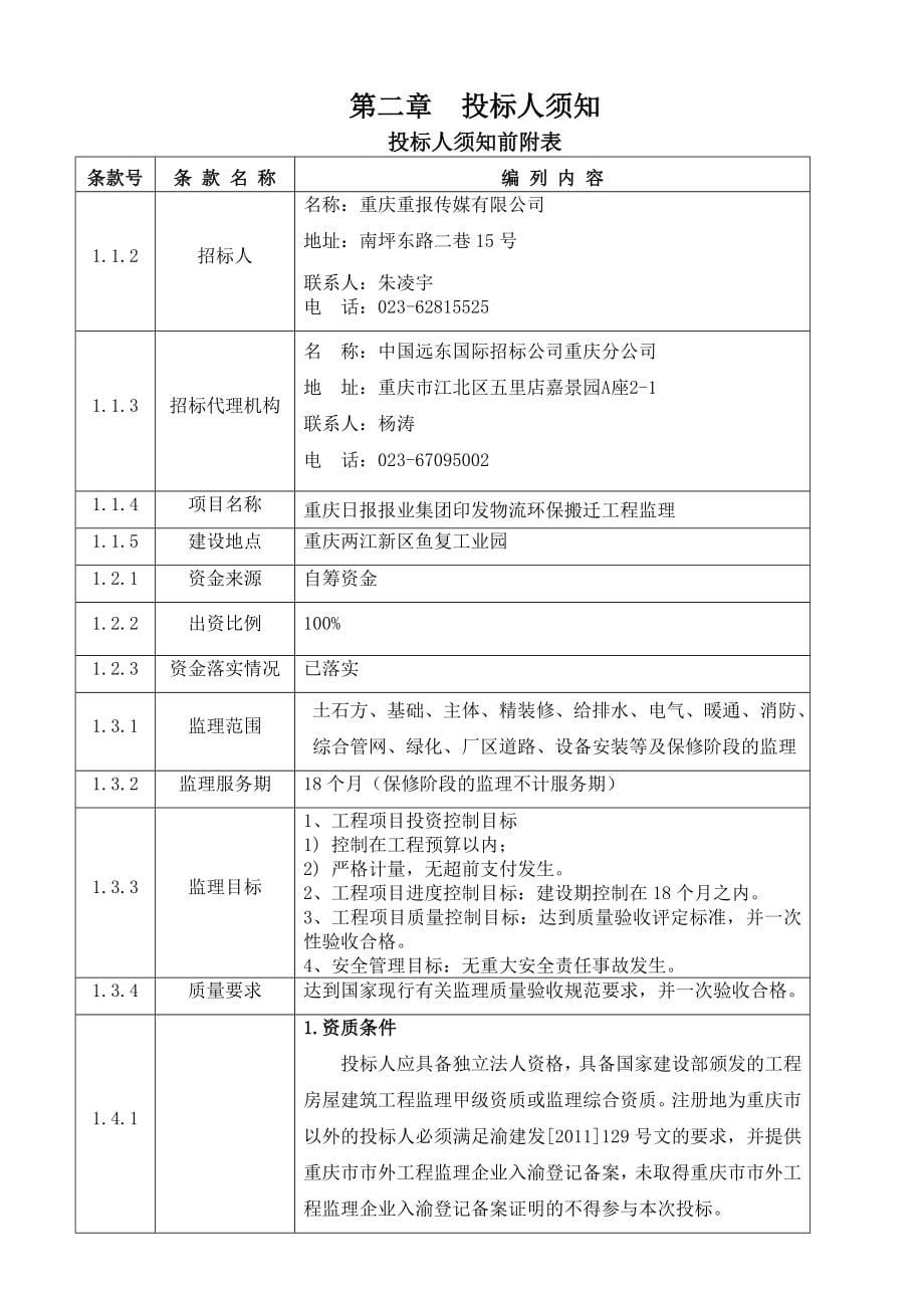 重庆某物流环保搬迁工程监理招标_第5页