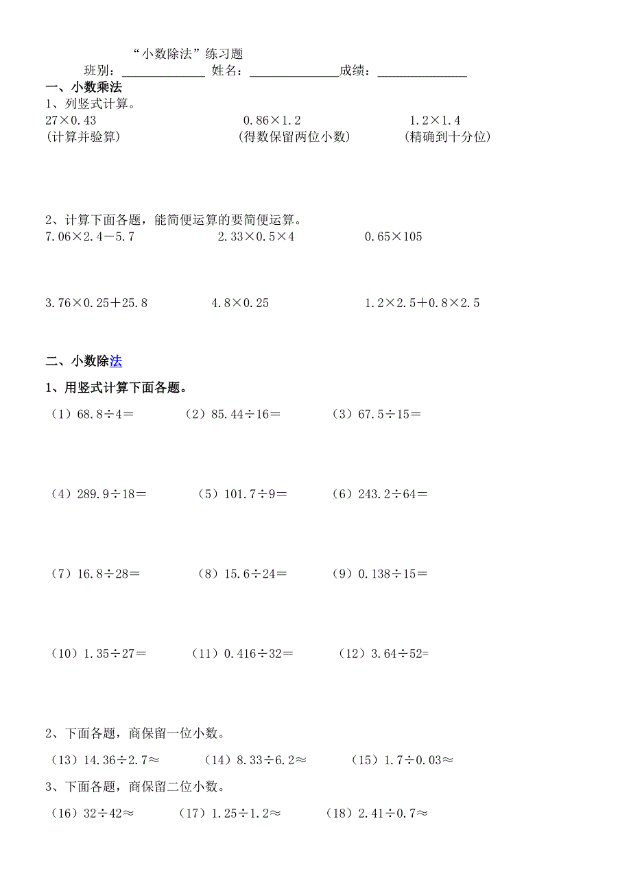 人教版五年级数学上册小数除法练习题_第1页