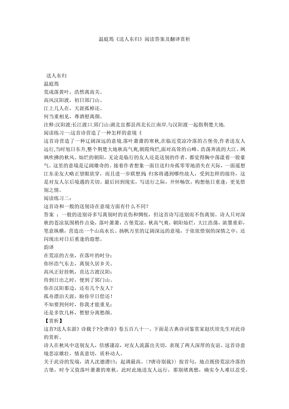 温庭筠《送人东归》阅读答案及翻译赏析_第1页