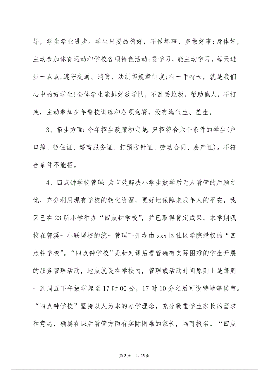 小学家长会讲话稿范文通用6篇_第3页