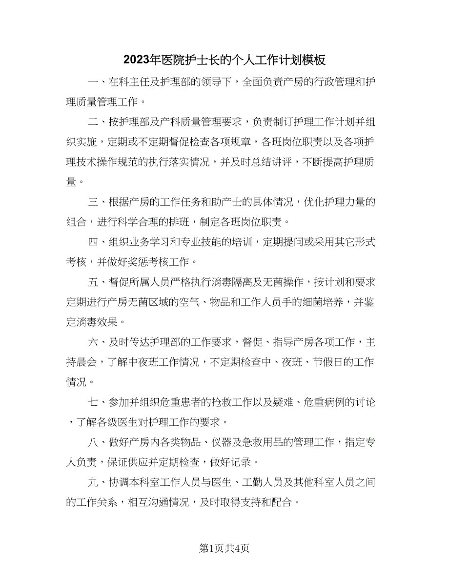 2023年医院护士长的个人工作计划模板（2篇）.doc_第1页