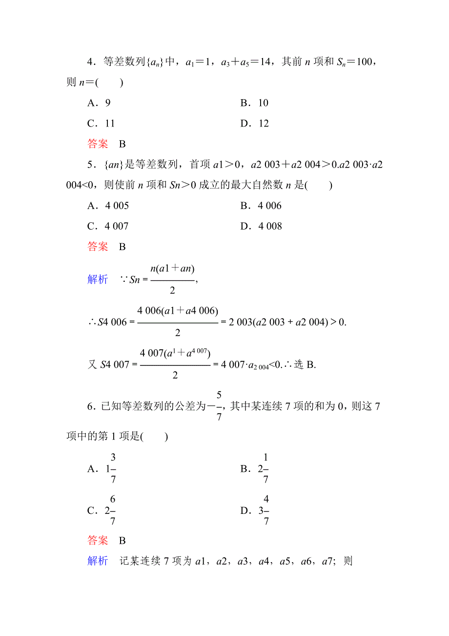 【最新教材】人教A版高中数学必修5课时作业12_第2页