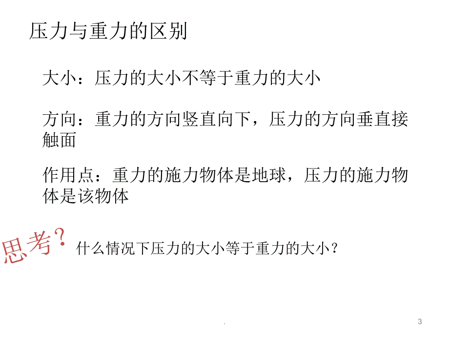 固体压强PPT精选文档_第3页