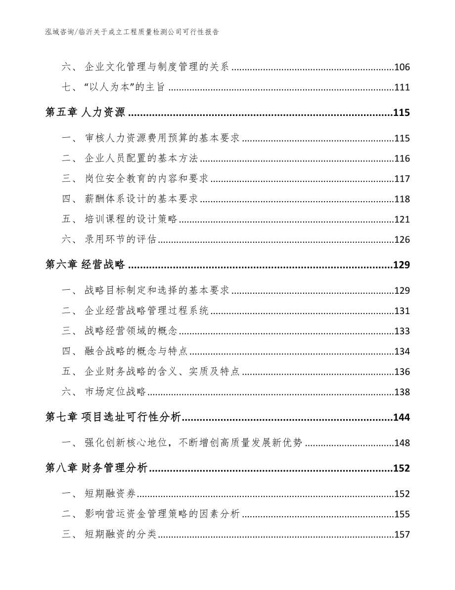 临沂关于成立工程质量检测公司可行性报告（范文参考）_第5页