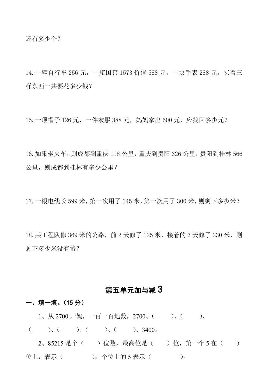 最新北师大版小学二年级数学下册第五单元《加与减》多套练习题_第5页