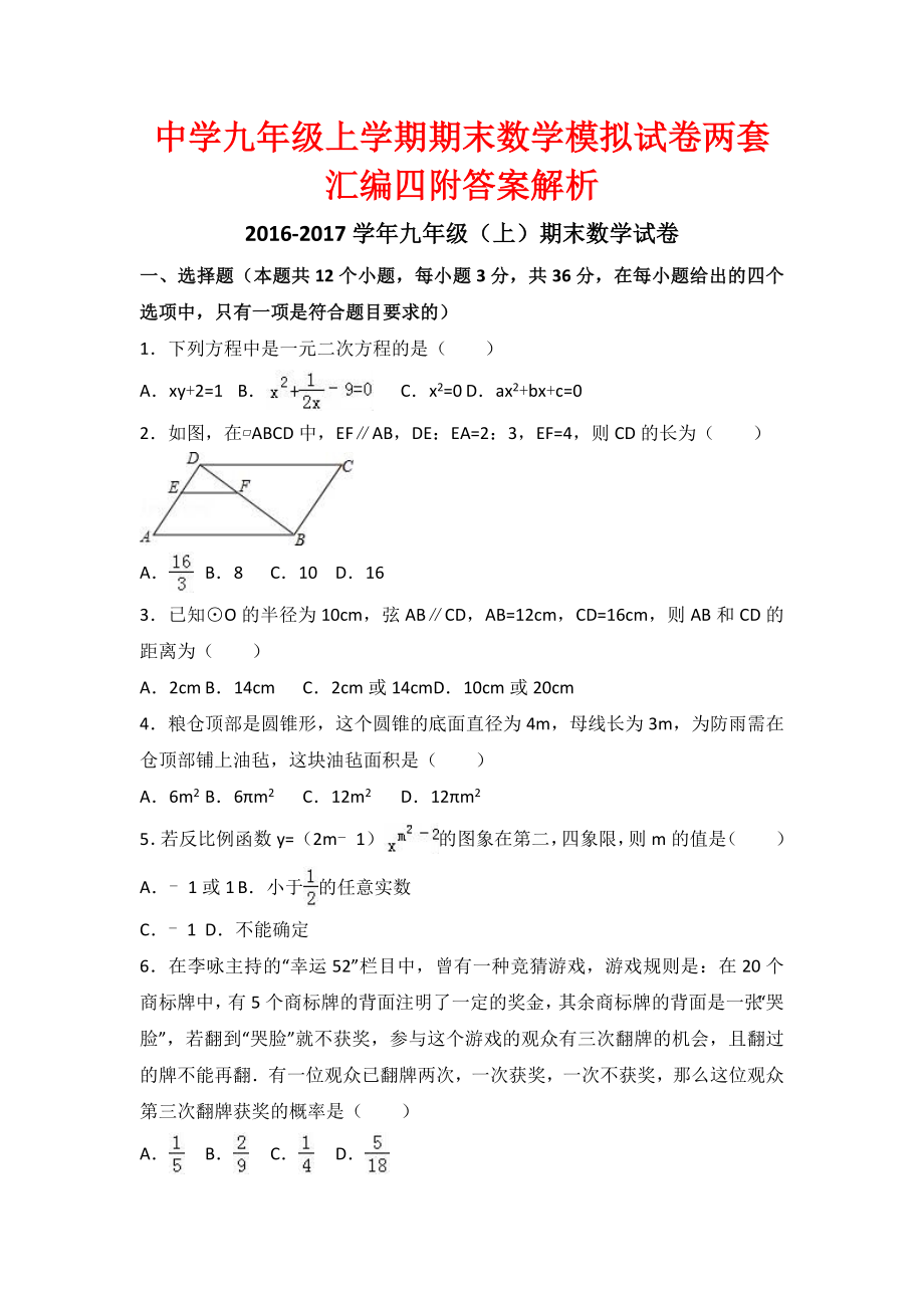 中学九级上学期期末数学模拟试卷两套汇编四附答案解析_第1页