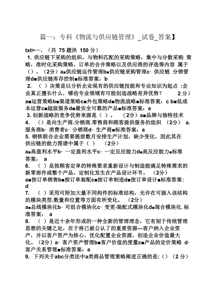 物流与供应链管理试题及答案_第1页