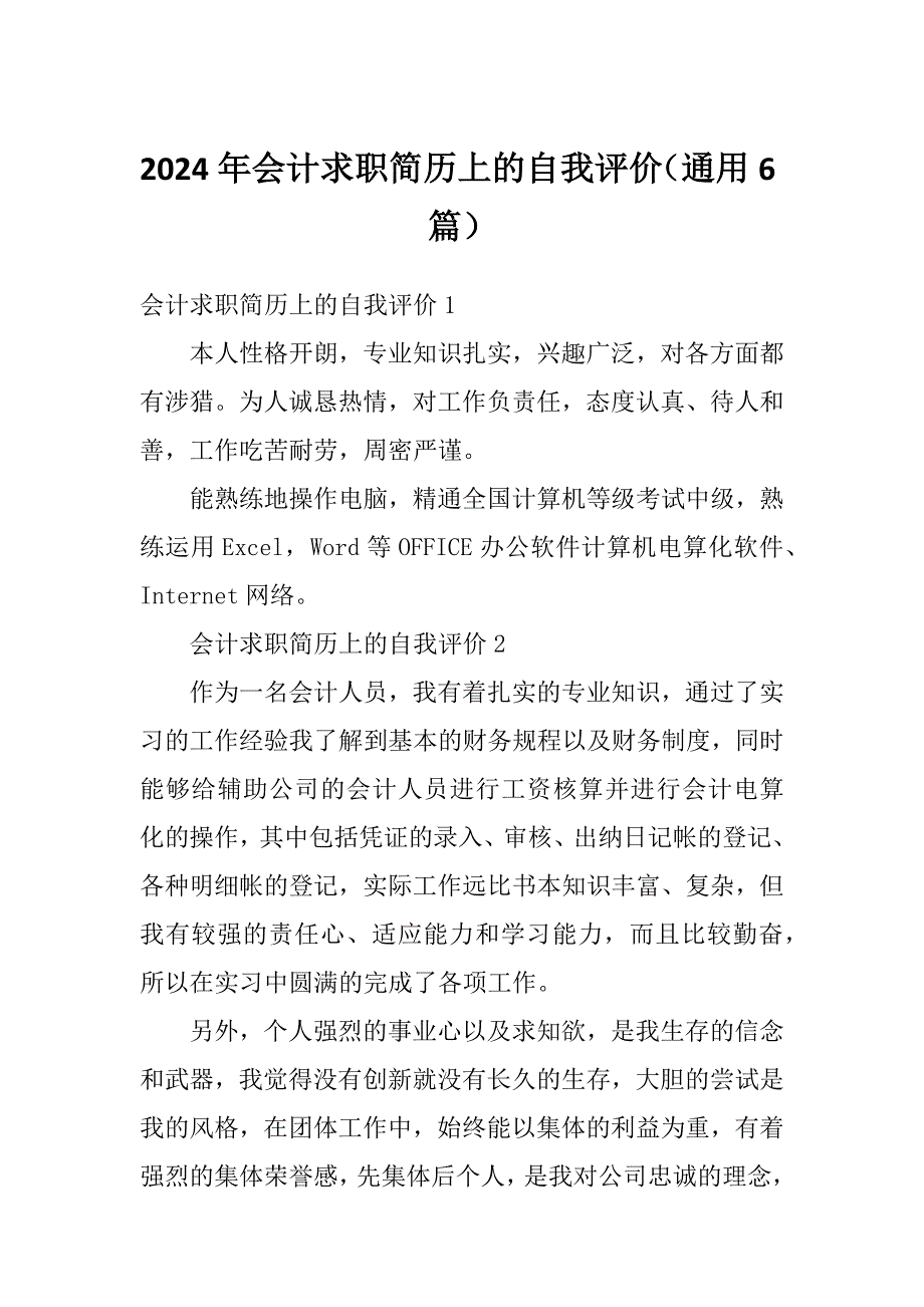 2024年会计求职简历上的自我评价（通用6篇）_第1页