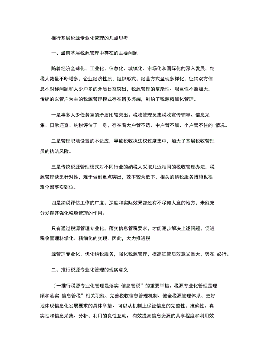 推行基层税源专业化管理的几点思考_第1页