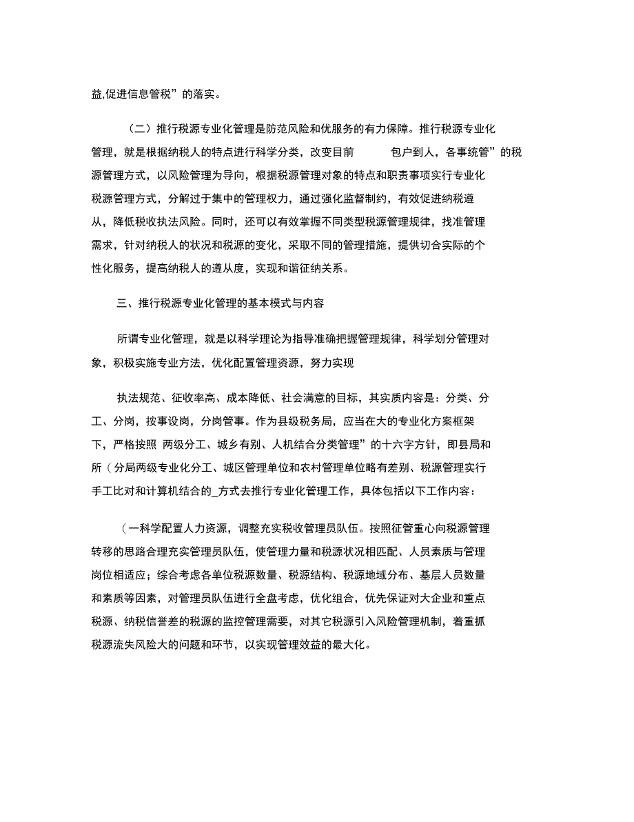 推行基层税源专业化管理的几点思考_第2页