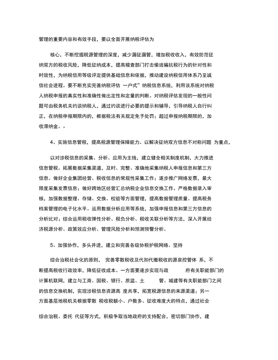 推行基层税源专业化管理的几点思考_第4页