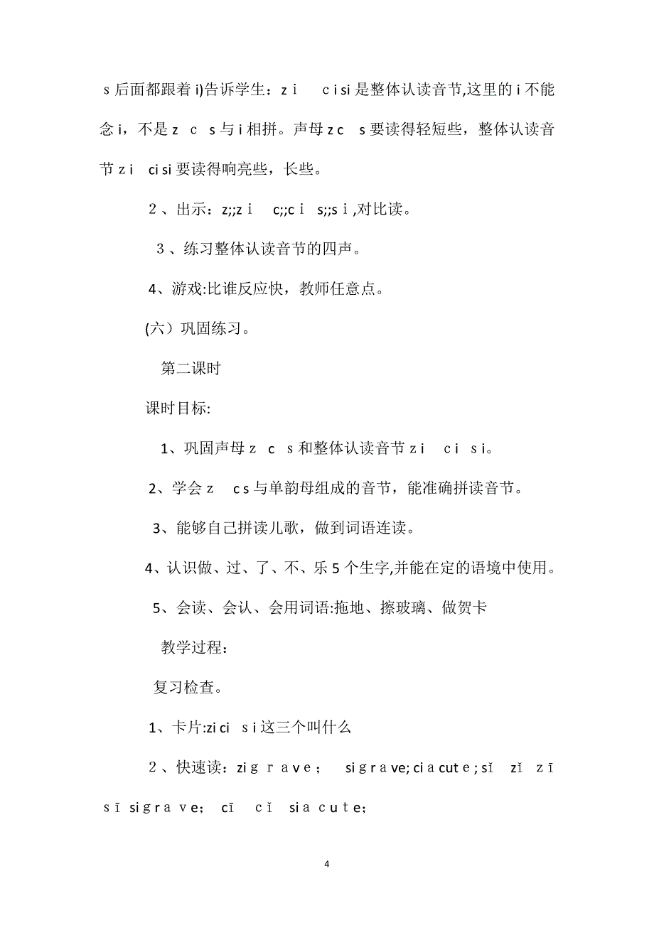 小学语文一年级教案zcs教学设计2_第4页