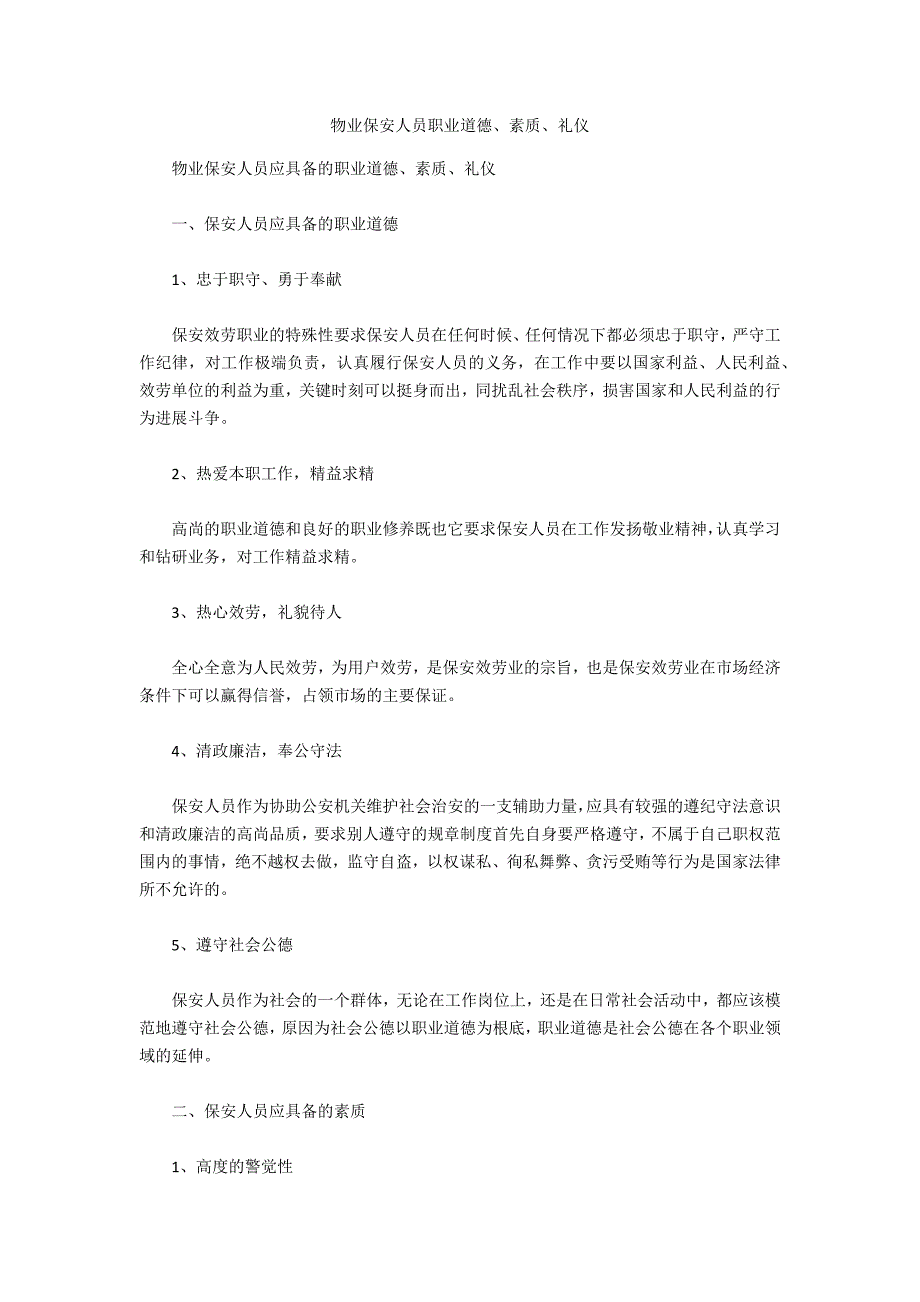 物业保安人员职业道德、素质、礼仪_第1页