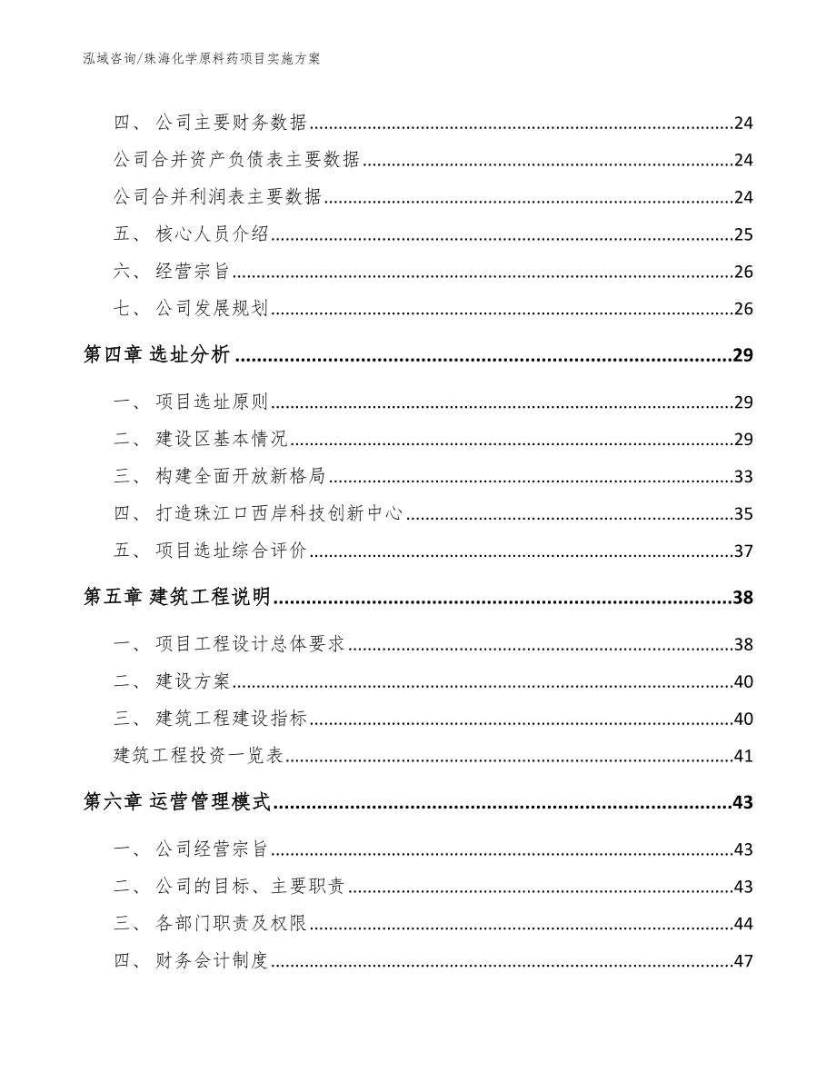 珠海化学原料药项目实施方案模板参考_第3页